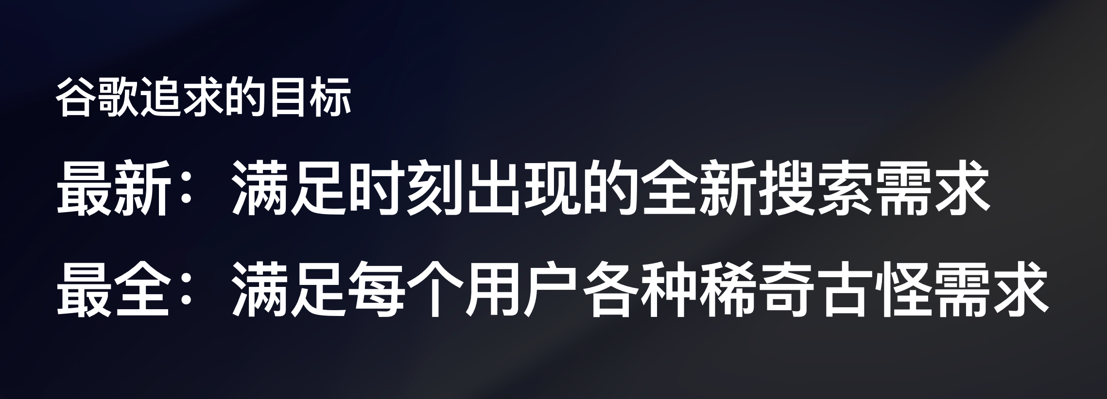 分享者 PPT:Google 追求最新搜索需求,也追求尽可能全的长尾需求