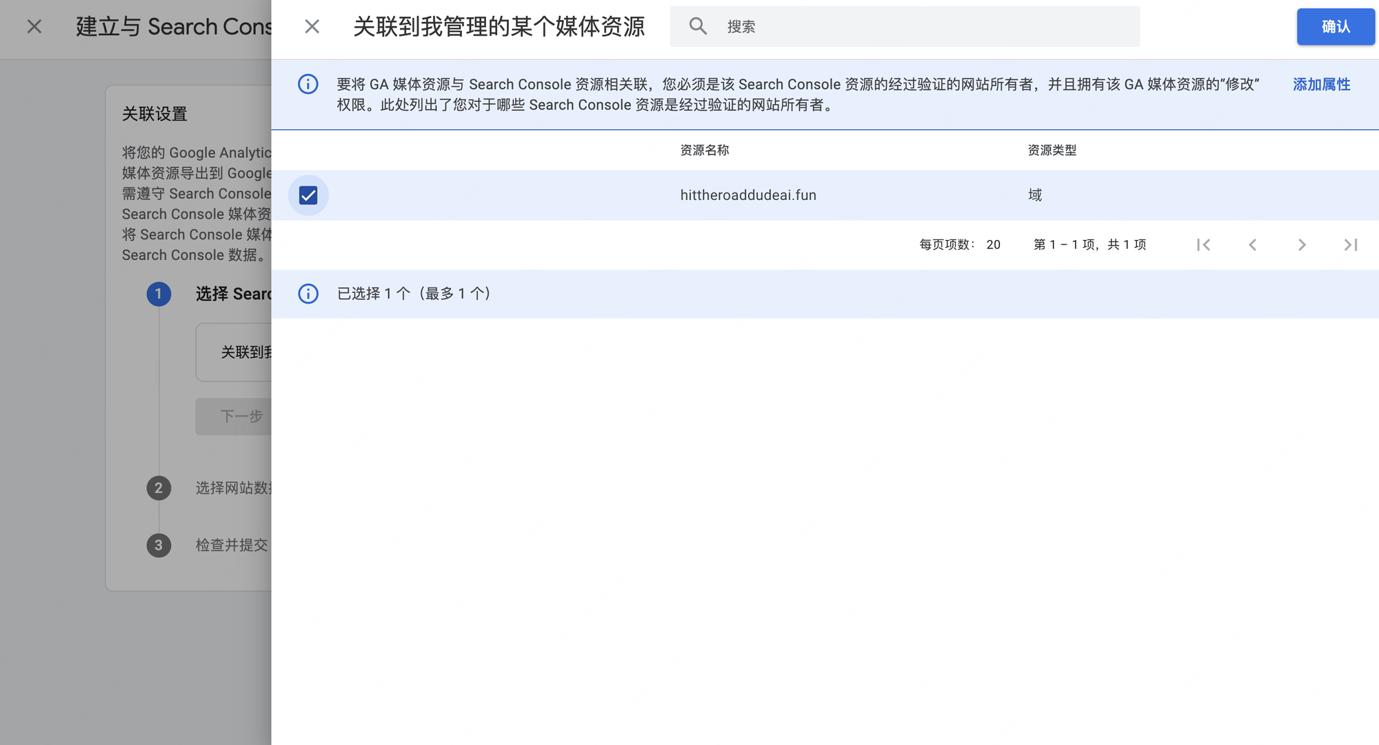 GA4 关联 Search Console 抽屉,勾选 hittheroaddudeai.fun 域资源后点右上角确认