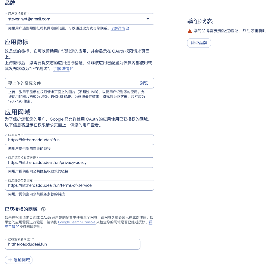 Google OAuth 品牌页面,徽标留空,已填写应用首页、隐私政策、服务条款链接与已获授权的网域
