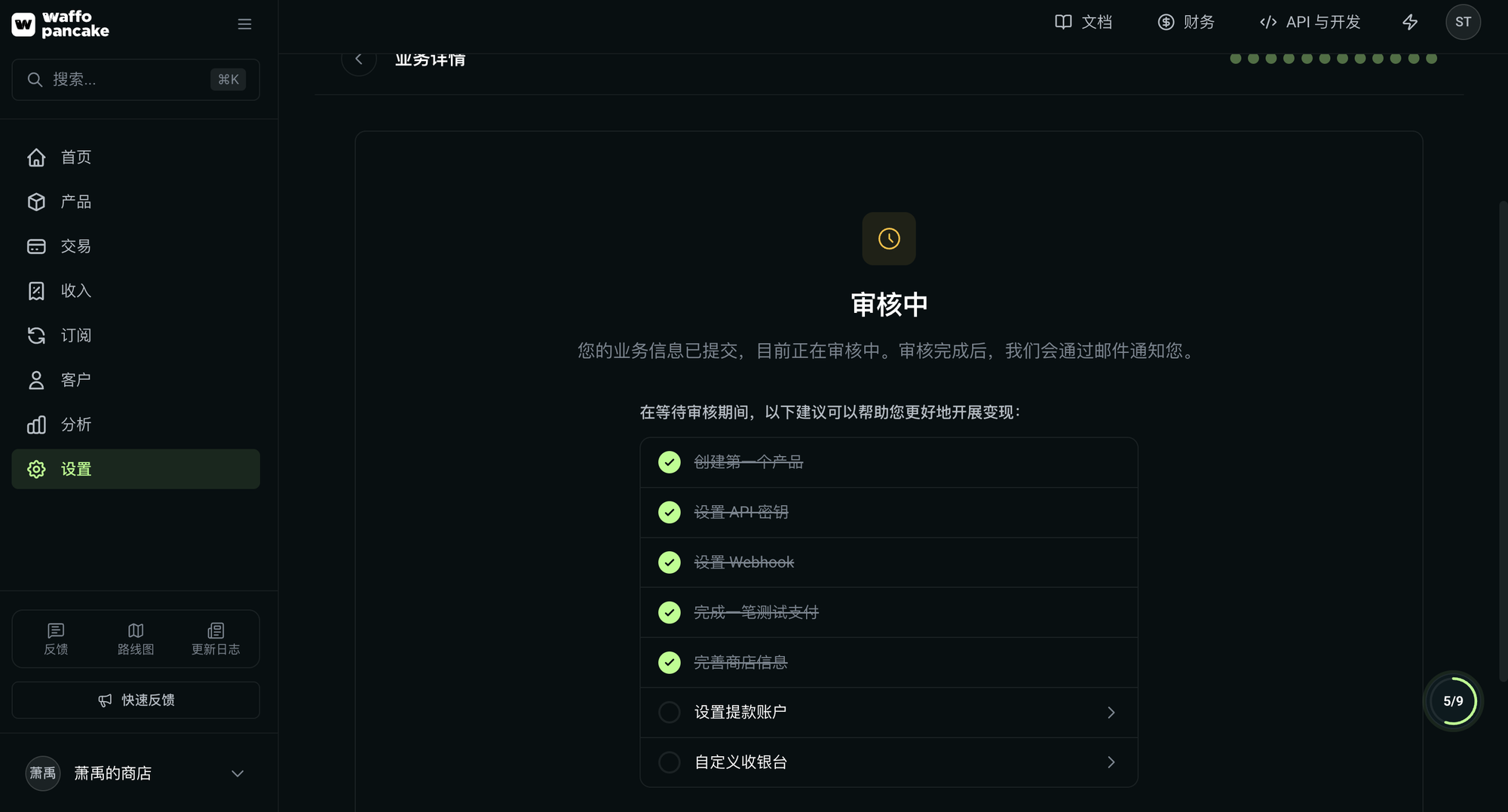提交成功后显示审核中状态,下方待办列表仅剩设置提款账户和自定义收银台