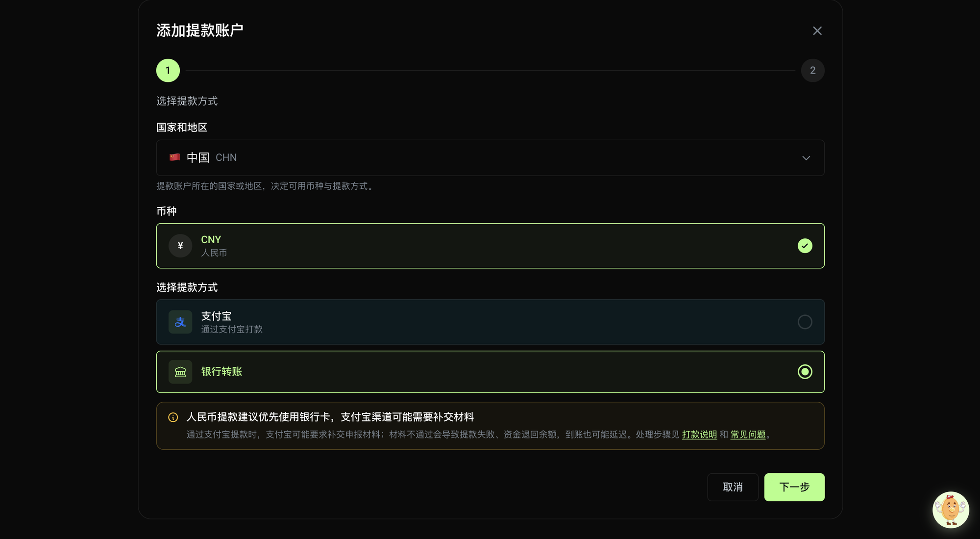 添加提款账户第 1 步:国家选中国 CHN,币种选 CNY 人民币,提款方式选银行转账