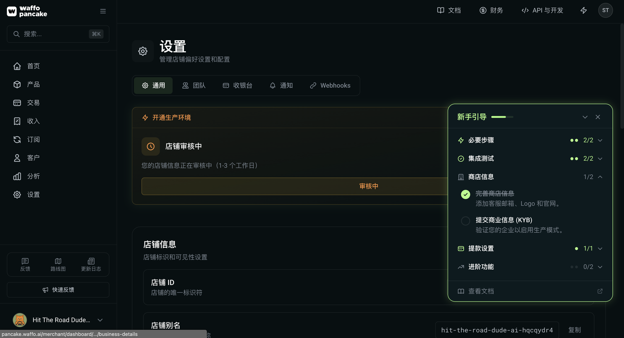 Waffo 设置页显示店铺审核中,右下角新手引导提款设置 1/1 已亮绿灯