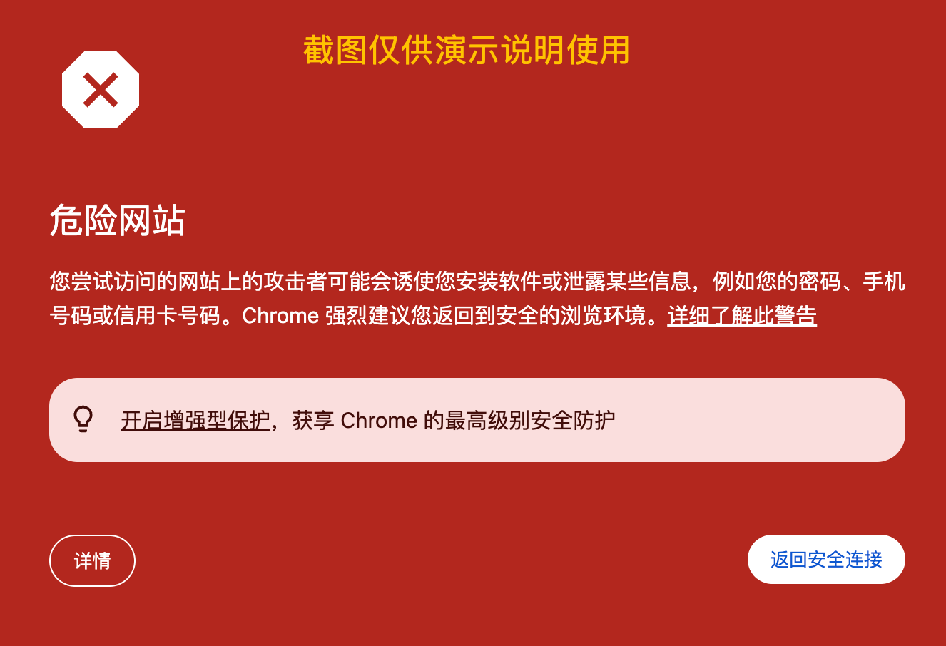 Chrome“危险网站”警告示例