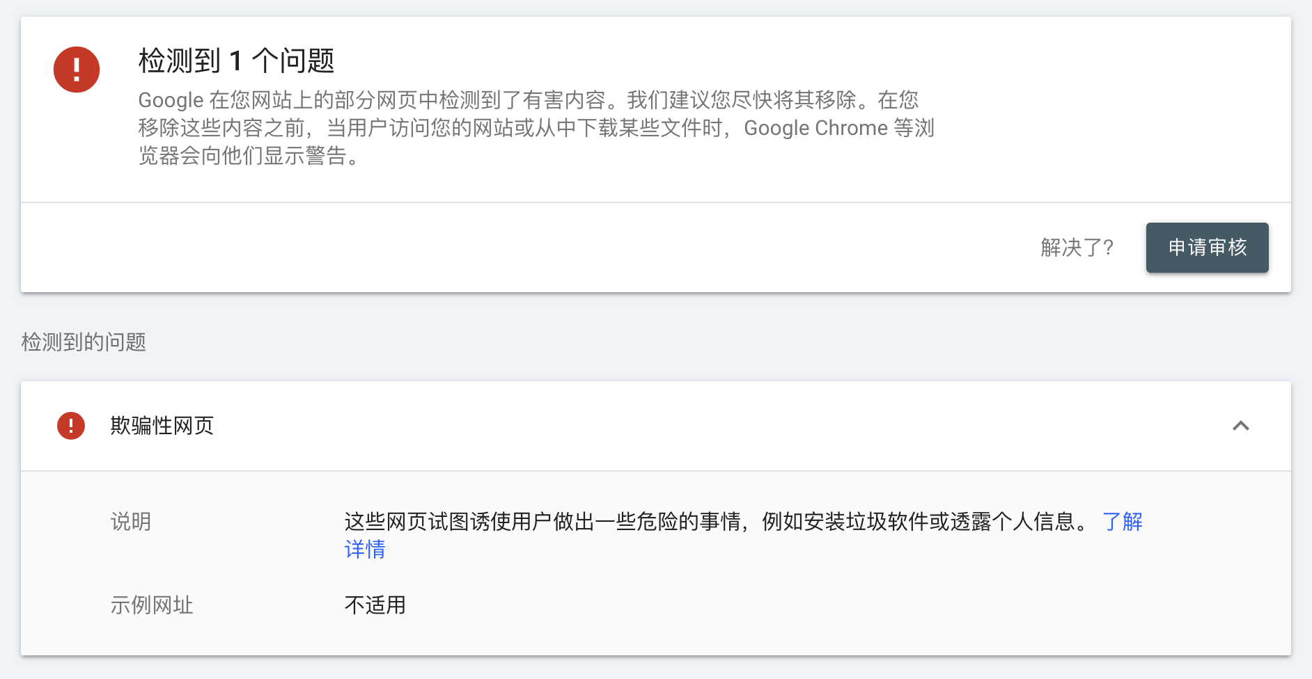 Google Search Console:“欺骗性网页”问题报告