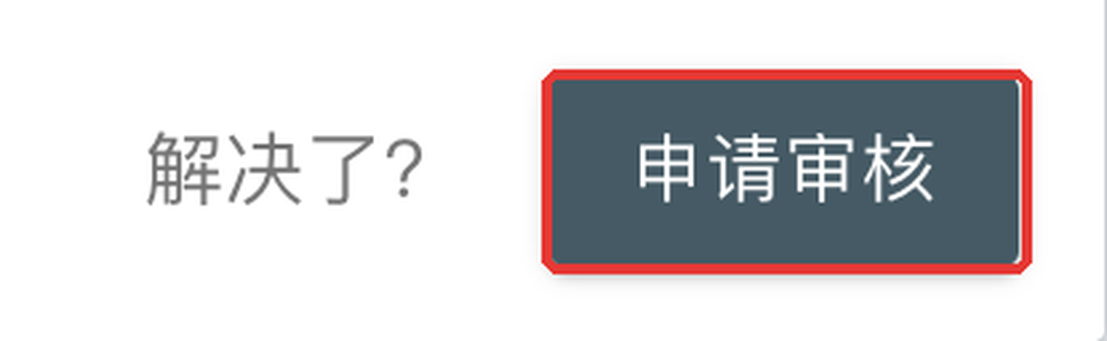 Google Search Console:“申请审核”入口局部