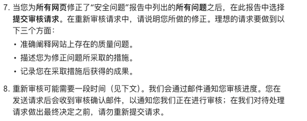 Google官方帮助:审核请求要说明问题、措施与结果
