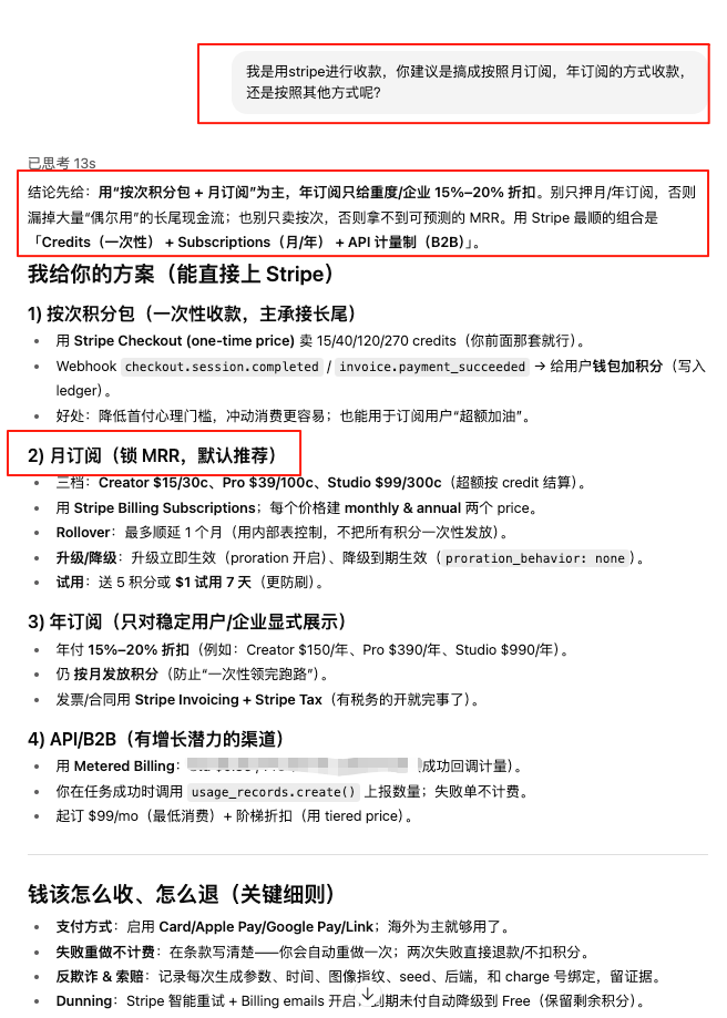 还有刚开始提到的,到底要不要上订阅的问题,GPT 5 thinking也给出了方案,他一直提醒我要有一次性收款的积分包,而且刚开始要主推这个,所以现在我的产品的/pricing页面里,除了订阅的套餐,还有积分包的套餐。